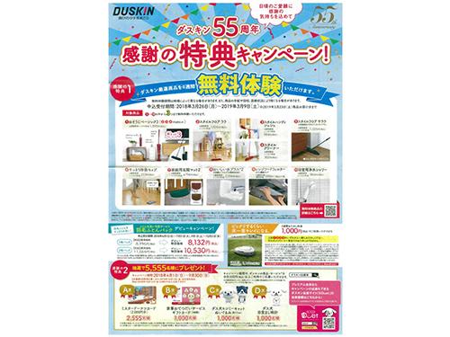 ５５周年キャンペーンのチラシで販売促進